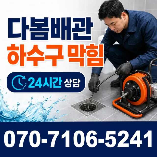 목포시 상락동 하수구막힘뚫기 상담 이미지 2
